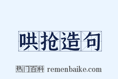 哄抢造句是什么意思的图片